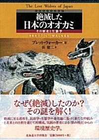 絶滅した日本のオオカミ―その歷史と生態學 (單行本)