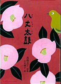 八丈太鼓―高橋文子詩集 (ジュニア·ポエム雙書 203) (單行本)