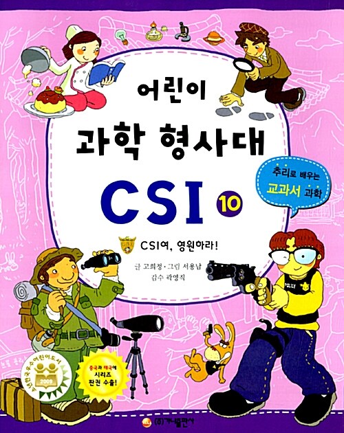 어린이 과학 형사대 CSI 1~10 세트 - 전10권