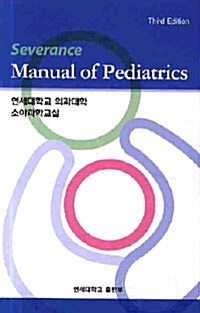 세브란스 소아진료 매뉴얼 Severance Manual of Pediatrics