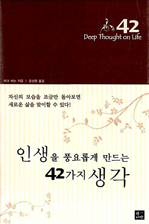 인생을 풍요롭게 만드는 42가지 생각