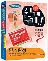 [중고] 우정사업본부·체신청 기능직(계리직) 단기완성