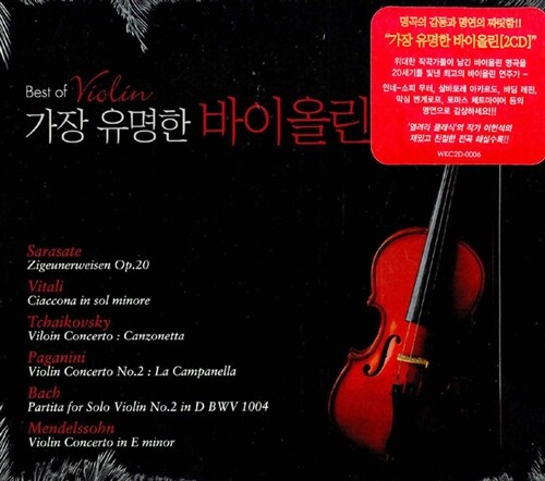 가장 유명한 바이올린 [2CD]