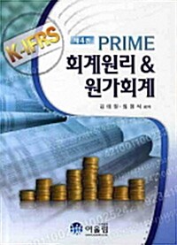 Prime 회계원리 & 원가회계