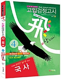 고입검정고시 국사 (사회 下)