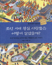 조선시대 왕실 사람들은 어떻게 살았을까