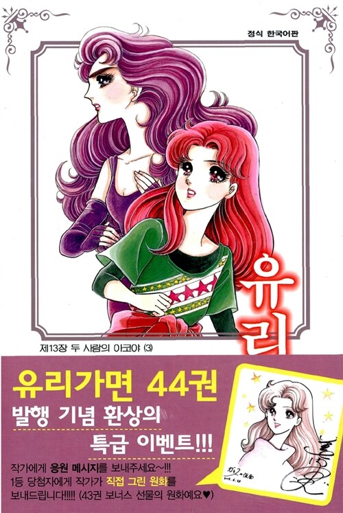 [중고] 유리가면 44