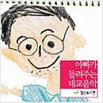 [중고] 아빠가 들려주는 태교음악 [임신초기편] [2CD] [재발매]