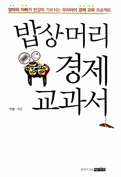 밥상머리 경제 교과서