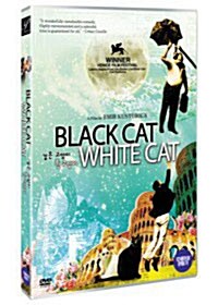 [중고] 검은 고양이 흰 고양이