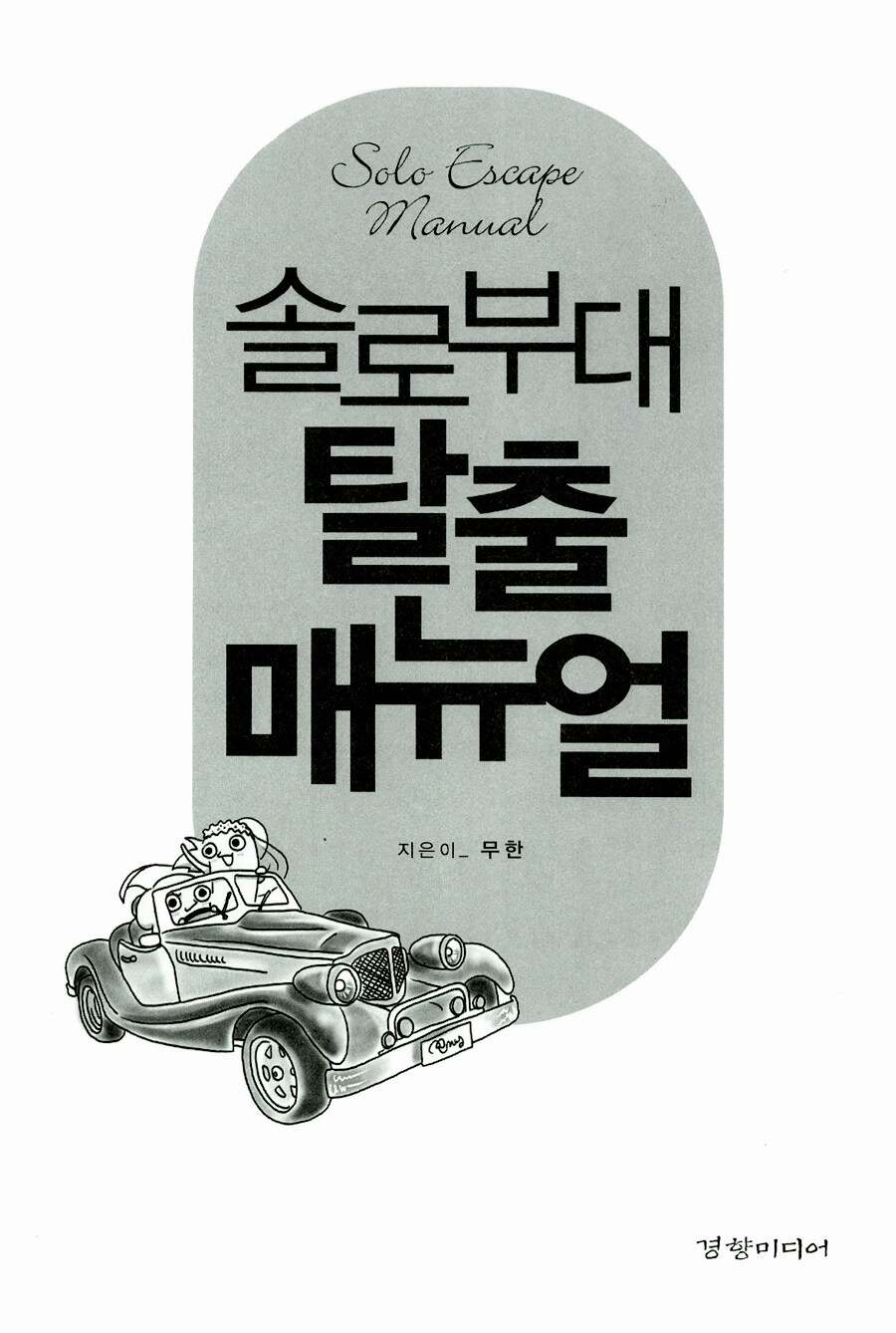 알라딘: 미리보기 - 솔로부대 탈출매뉴얼
