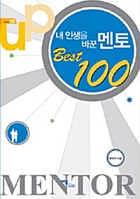 내 인생을 바꾼 멘토 Best 100