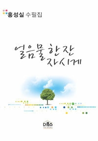 얼음물 한 잔 자시게
