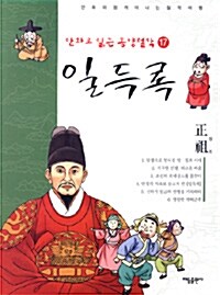 [중고] 만화로 읽는 동양철학 17