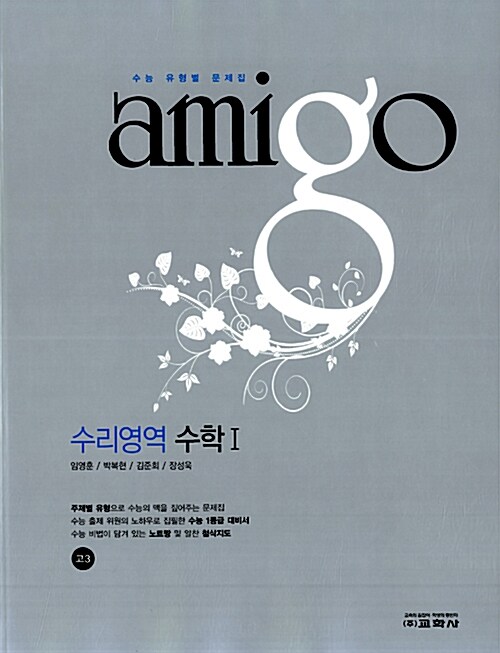 Amigo 수리영역 수학 1 고3