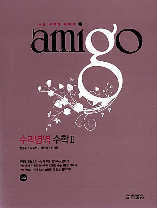 Amigo 수리영역 수학 2 고3