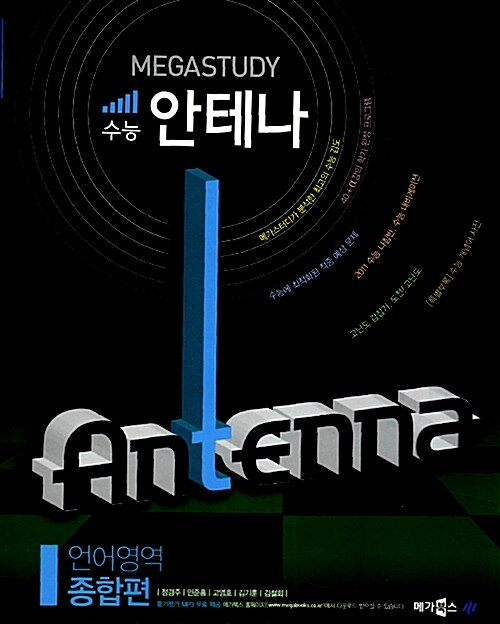 Megastudy 수능 안테나 언어영역 종합편