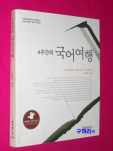 [중고] 4주간의 국어여행