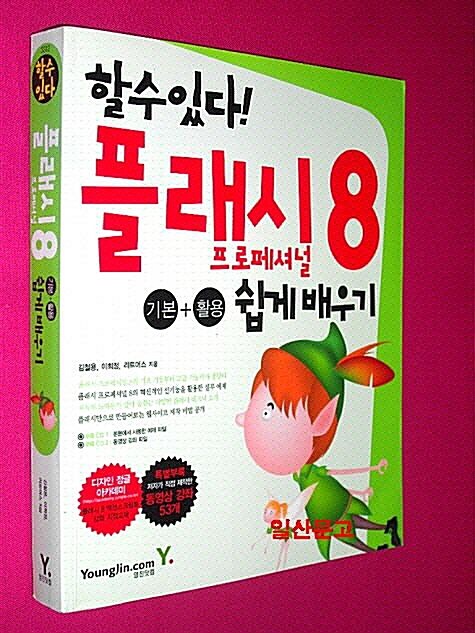 [중고] 플래시 프로페셔널 8 기본 + 활용 쉽게 배우기