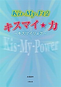 キスマイ☆力~キスマイリョク~ (單行本, B6)