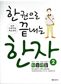 한 권으로 끝내는 한자 2