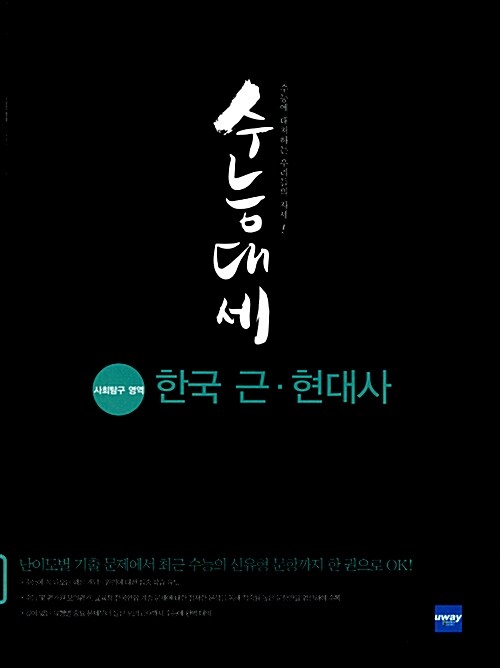 수능대세 사회탐구 영역 한국 근.현대사