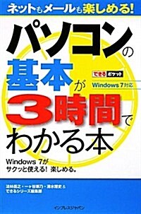 できるポケット パソコンの基本が3時間でわかる本 Windows 7對應 (單行本)