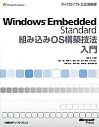 Windows Embedded Standard組みこみOS構築技法入門 (マイクロソフト公式解說書) (單行本)