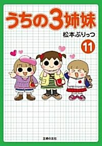 うちの3姉妹11 (單行本(ソフトカバ-))