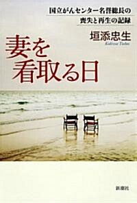 妻を看取る日 國立がんセンタ-名譽總長の喪失と再生の記錄 (單行本)