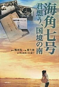 海角七號 君想う、國境の南 (單行本(ソフトカバ-))