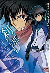 機動戰士ガンダム00 マイスタ-·ポ-トレ-ト 刹那·F·セイエイ (アニメ-ジュ文庫 A き 4-1) (文庫)