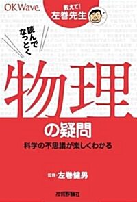 讀んでなっとく物理の疑問 ~科學の不思議が樂しくわかる~ (敎えて!左卷先生) (單行本(ソフトカバ-))