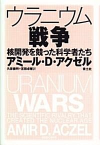 ウラニウム戰爭 核開發を競った科學者たち (單行本)