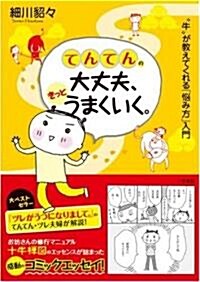 てんてんの大丈夫、きっとうまくいく。 (單行本(ソフトカバ-))