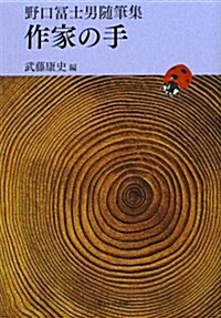 作家の手―野口富士男隨筆集 (ウェッジ文庫 の 24-1) (文庫)