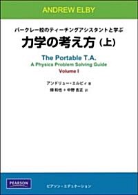 バ-クレ-校のティ-チングアシスタントと學ぶ 力學の考え方(上) (單行本(ソフトカバ-))