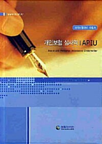 개인보험 심사역 (APIU) - 전3권