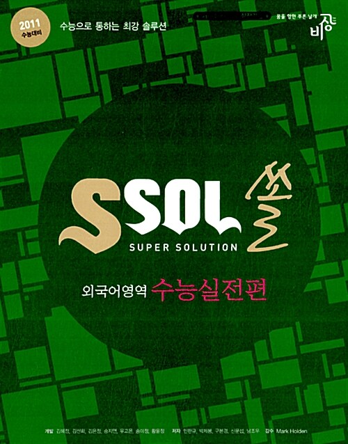 ssol 쏠 외국어영역 수능실전편