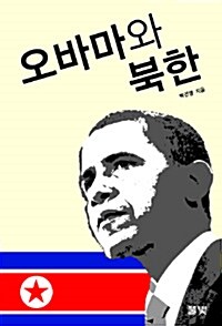 [중고] 오바마와 북한