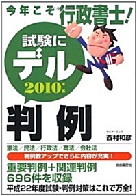 今年こそ行政書士!試驗にデル判例〈2010年版〉 (單行本)