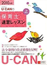 2010年版U-CANの保育士速習レッスン(上) (第5版, 單行本(ソフトカバ-))