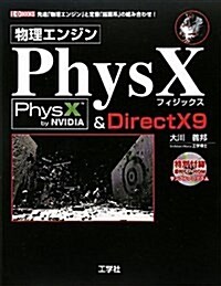 物理エンジンPhysX&DirectX9―先進「物理エンジン」と定番「描畵系」の組み合わせ! (I/O BOOKS) (單行本)