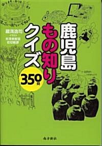 鹿兒島もの知りクイズ350問 (1, 單行本(ソフトカバ-))