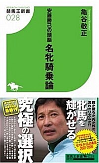 安藤勝己の頭腦 名牝騎乘論 (競馬王新書) (新書)