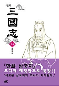 만화 삼국지 25