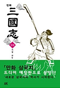 만화 삼국지 26