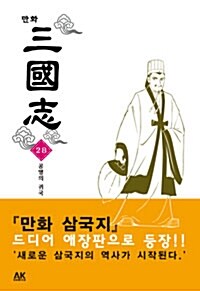 만화 삼국지 28