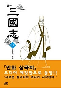 만화 삼국지 11