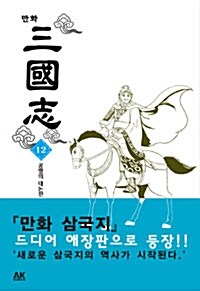 만화 삼국지 12